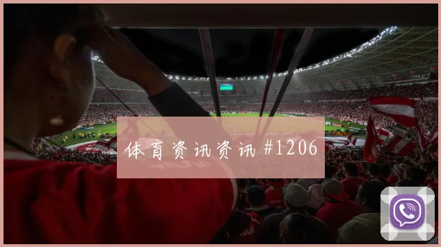 阿尔及利亚奥地利抢分战替补深度