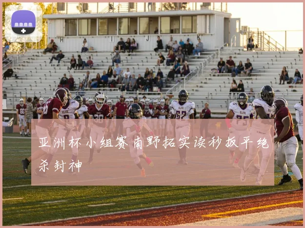 亚洲杯小组赛南野拓实读秒扳平绝杀封神