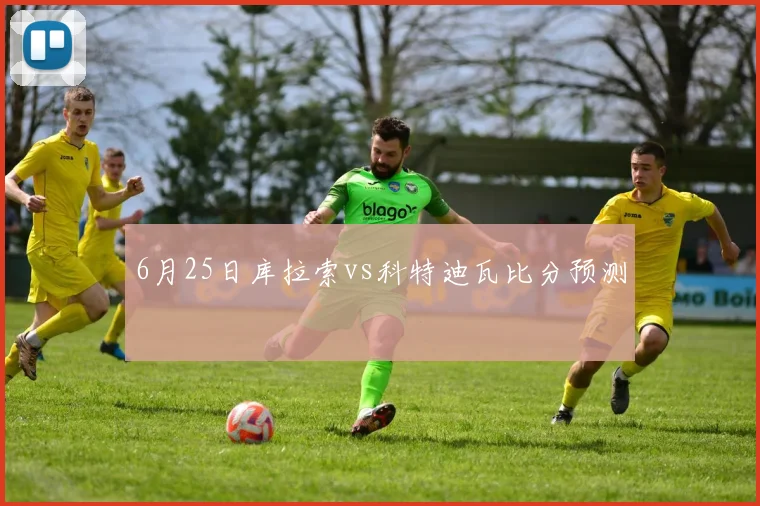 6月25日库拉索vs科特迪瓦比分预测