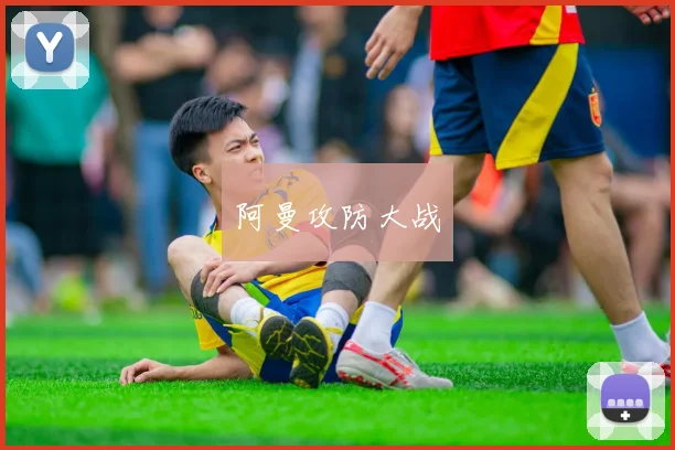 阿曼攻防大战