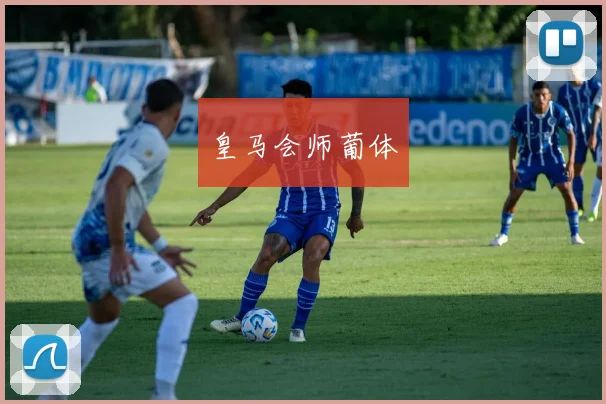 皇马会师葡体