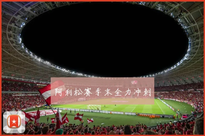 阿利松赛季末全力冲刺