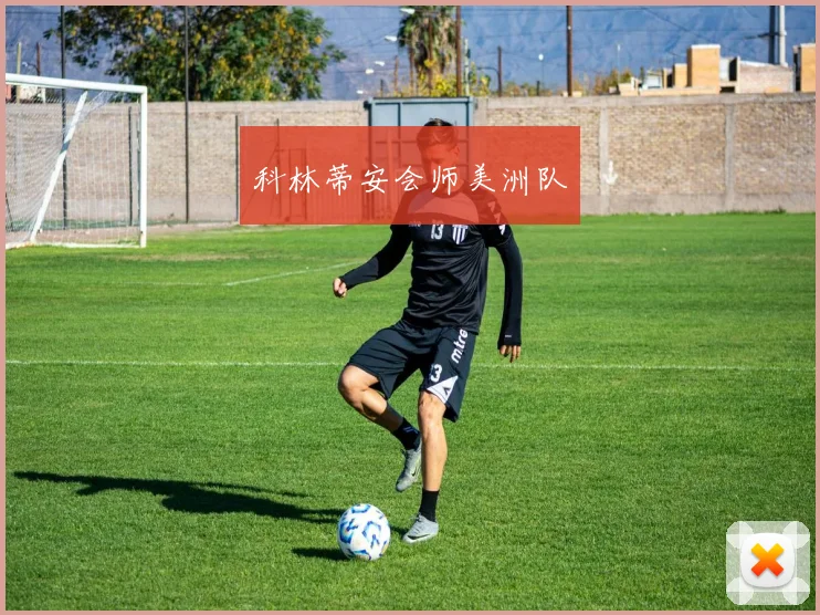 科林蒂安会师美洲队