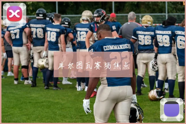库尔图瓦赛场焦点