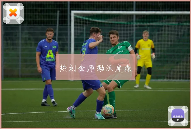 热刺会师勒沃库森