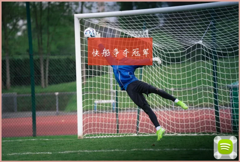 快船争夺冠军