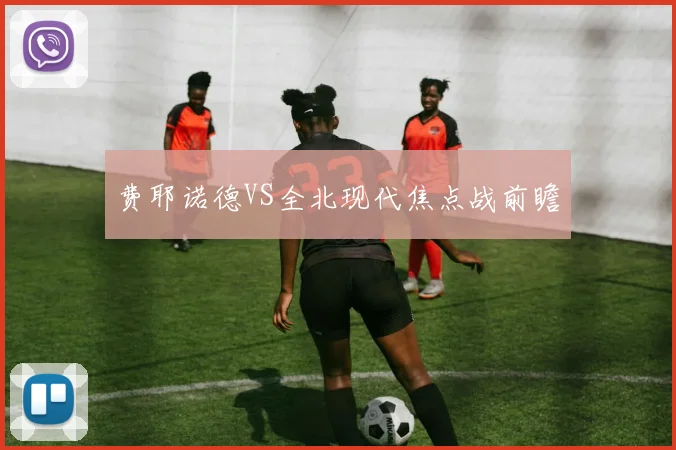 费耶诺德VS全北现代焦点战前瞻