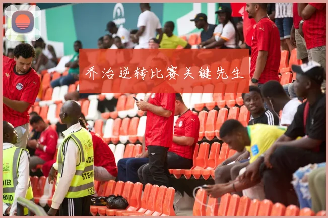 乔治逆转比赛关键先生