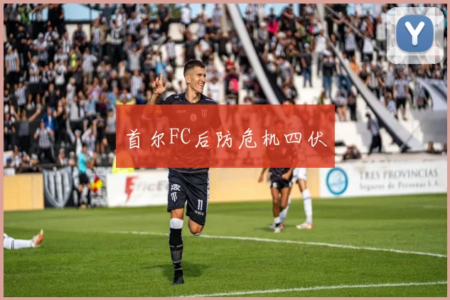 首尔FC后防危机四伏