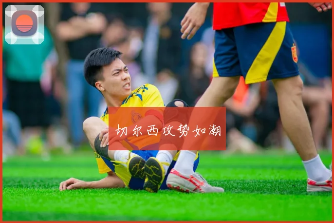 切尔西攻势如潮