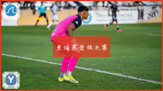 柬埔寨晋级决赛