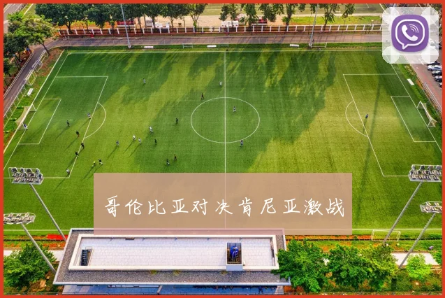 哥伦比亚对决肯尼亚激战
