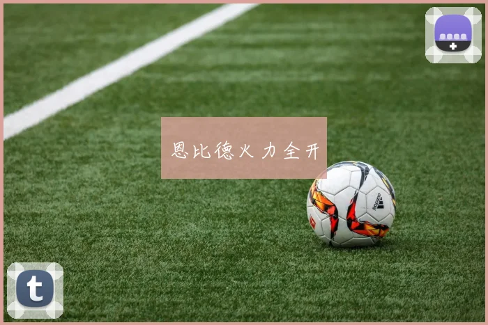 恩比德火力全开