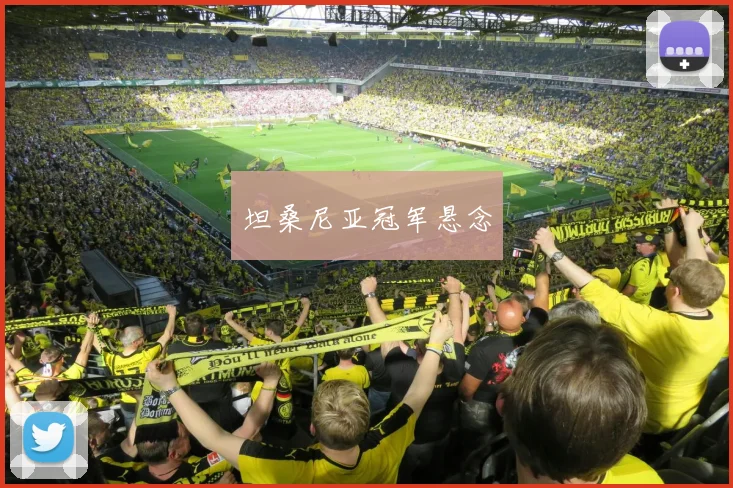 坦桑尼亚冠军悬念