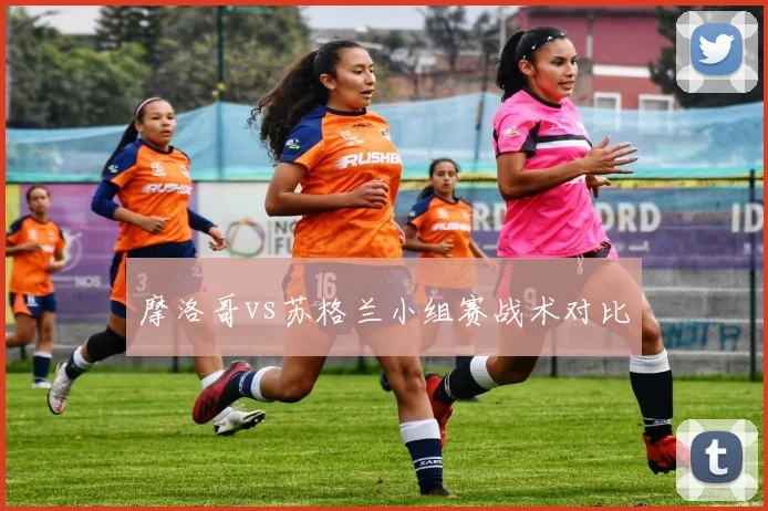 摩洛哥vs苏格兰小组赛战术对比