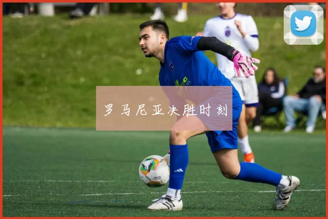 罗马尼亚决胜时刻