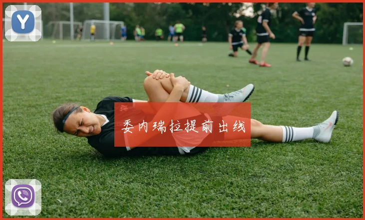 委内瑞拉提前出线