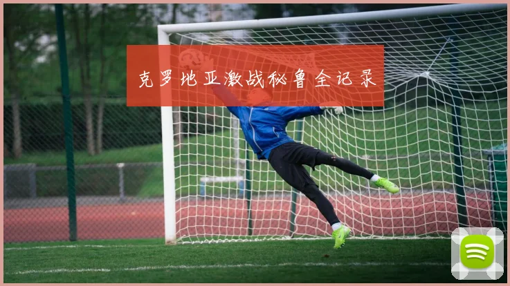 克罗地亚激战秘鲁全记录
