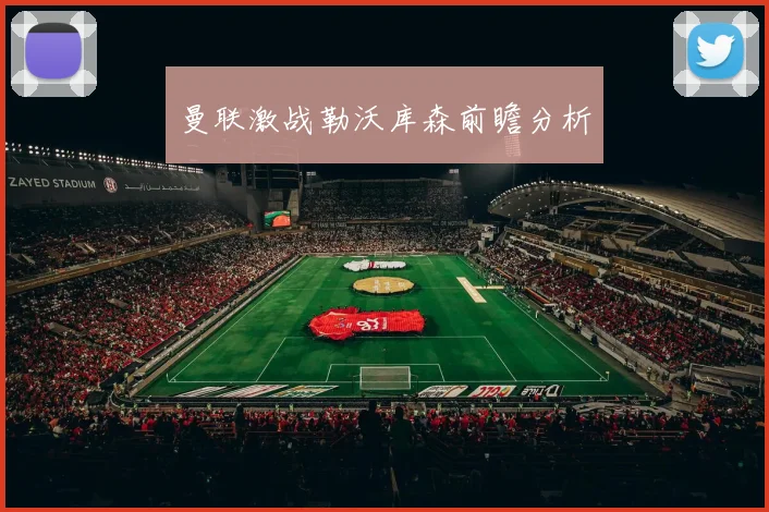 曼联激战勒沃库森前瞻分析