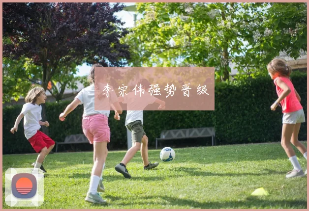 李宗伟强势晋级