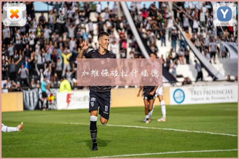加维强碰拉什福德