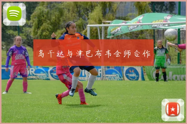 乌干达与津巴布韦会师合作