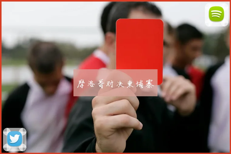 摩洛哥对决柬埔寨