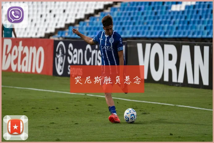 突尼斯胜负悬念