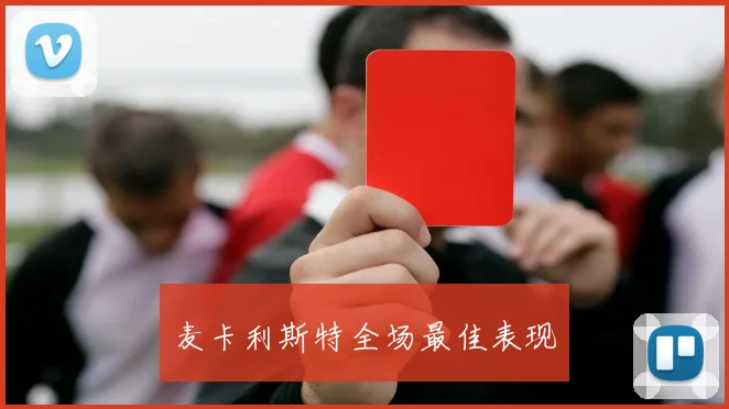 麦卡利斯特全场最佳表现