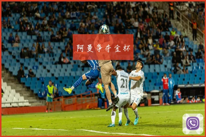 阿曼争夺金杯