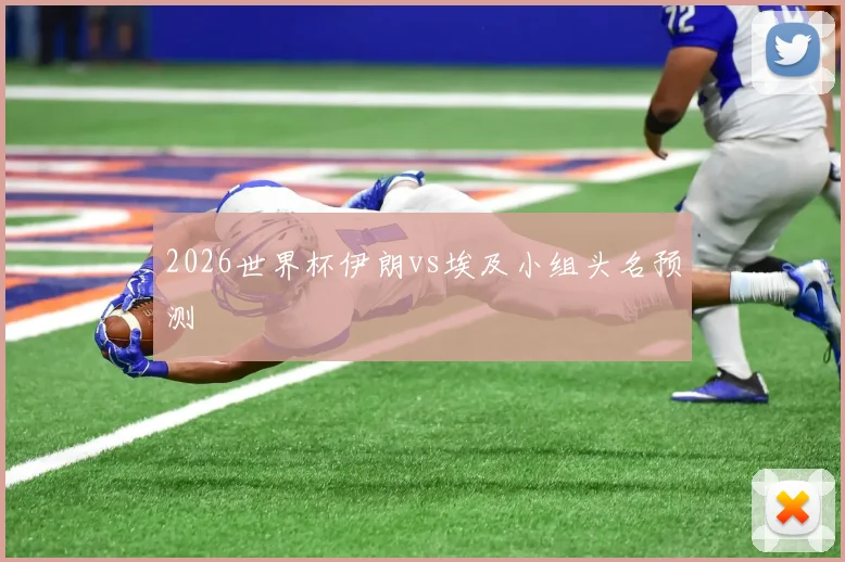 2026世界杯伊朗vs埃及小组头名预测