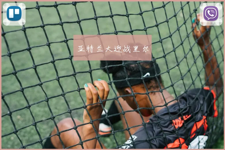 亚特兰大迎战里尔