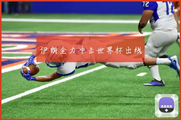 伊朗全力冲击世界杯出线