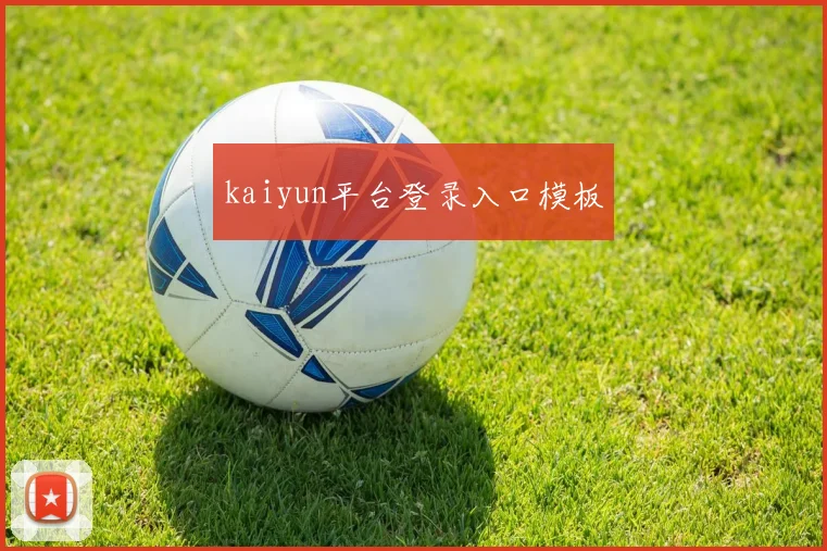 kaiyun平台登录入口模板