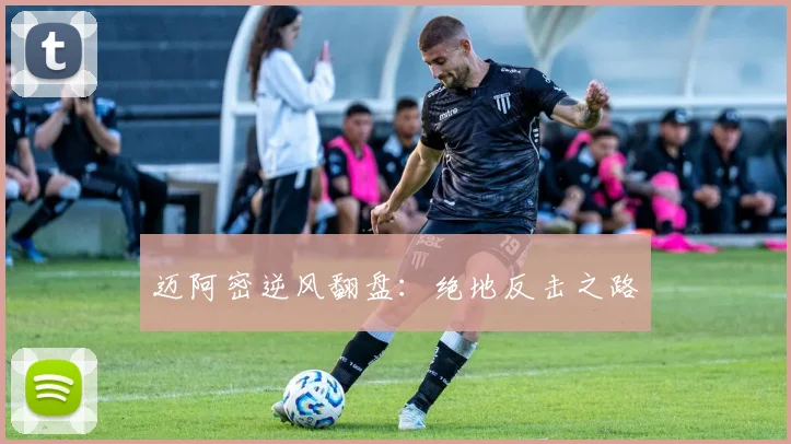 迈阿密逆风翻盘：绝地反击之路