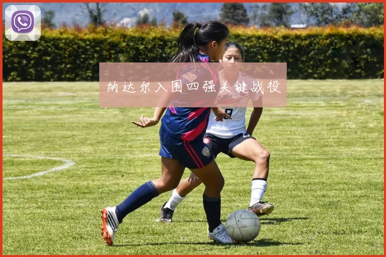 纳达尔入围四强关键战役