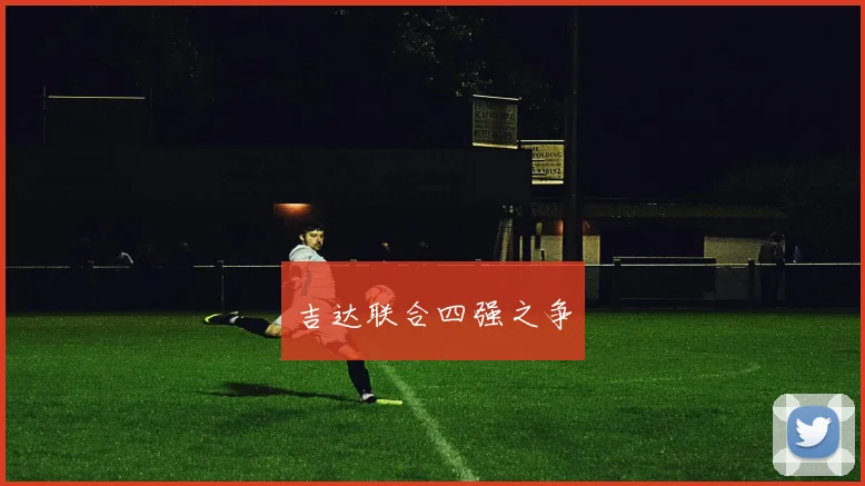 吉达联合四强之争