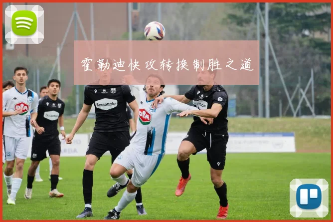 霍勒迪快攻转换制胜之道