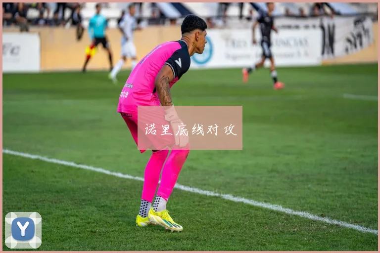诺里底线对攻