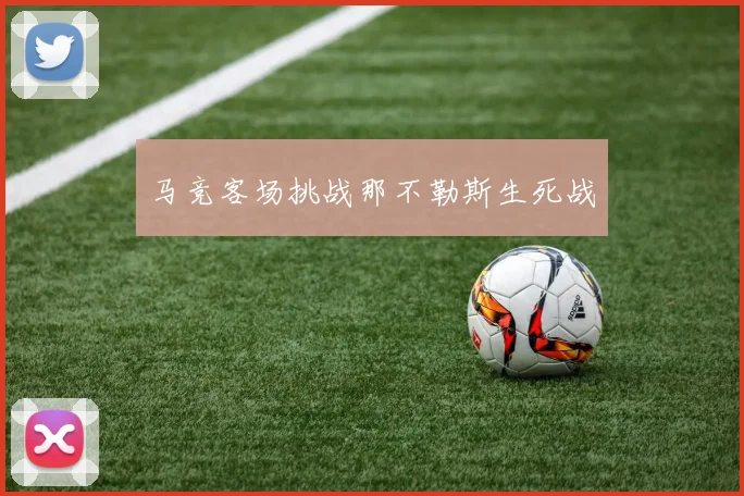 马竞客场挑战那不勒斯生死战