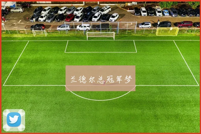 兰德尔总冠军梦