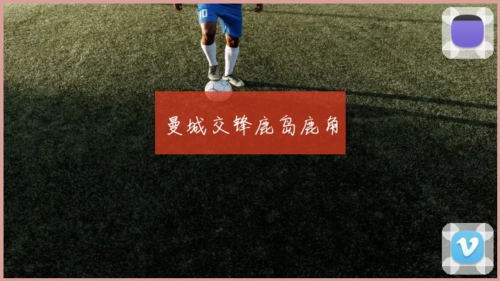 曼城交锋鹿岛鹿角