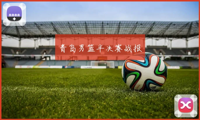 青岛男篮半决赛战报