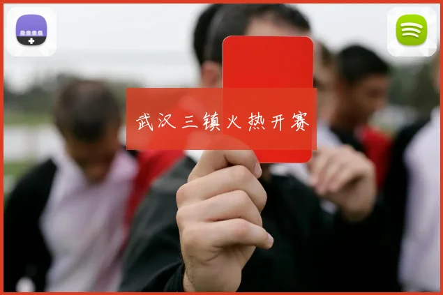武汉三镇火热开赛