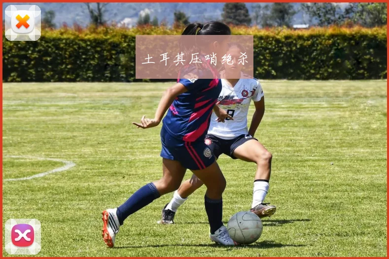 土耳其压哨绝杀