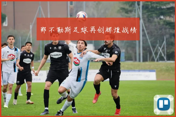 那不勒斯足球再创辉煌战绩