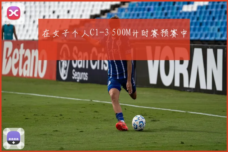 在女子个人C1-3 500M计时赛预赛中