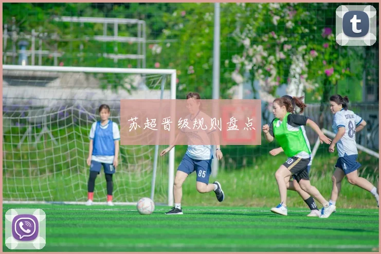 苏超晋级规则盘点