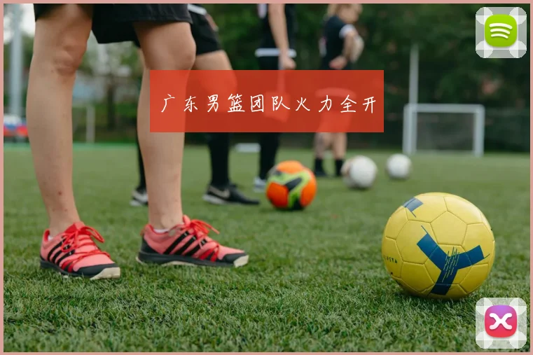 广东男篮团队火力全开