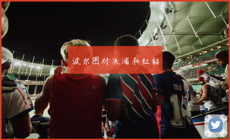 波尔图对决浦和红钻